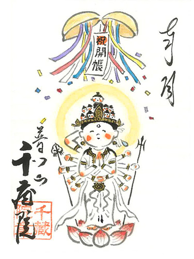 特別ご朱印 特別ご朱印