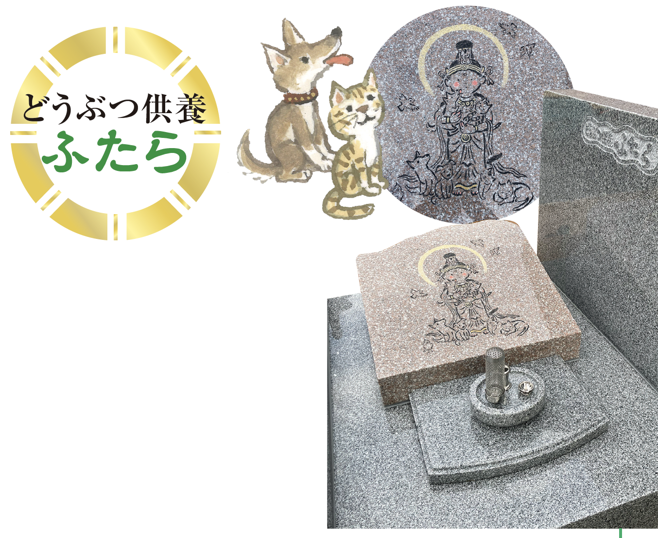 どうぶつ供養　ふたら