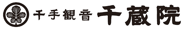 千手観音　千蔵院